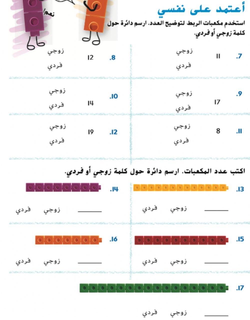 الاعداد الزوجية و الفردية