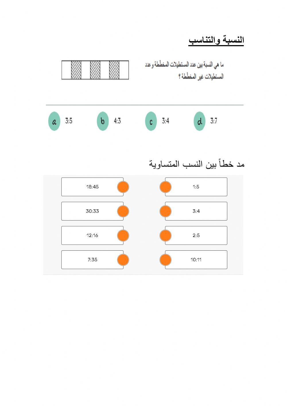 النسبة والتناسب وتطابق مثلثات
