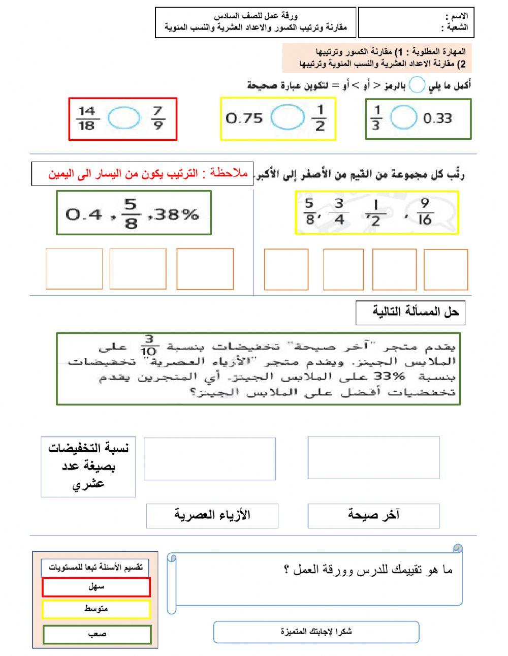 مقارنة وترتيب الكسور والاعداد العشرية والنسب المئوية