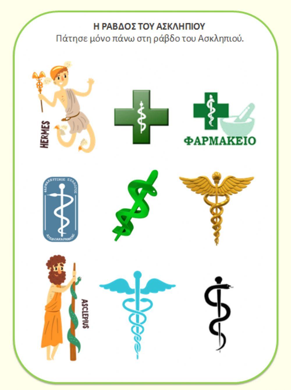 Το ραβδί του Ασκληπιού