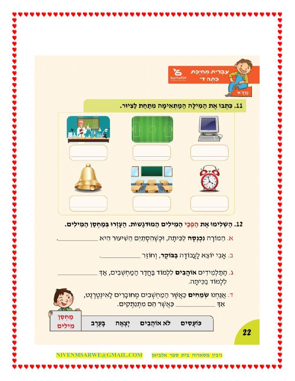 בית  הספר  עברית  מחייכת