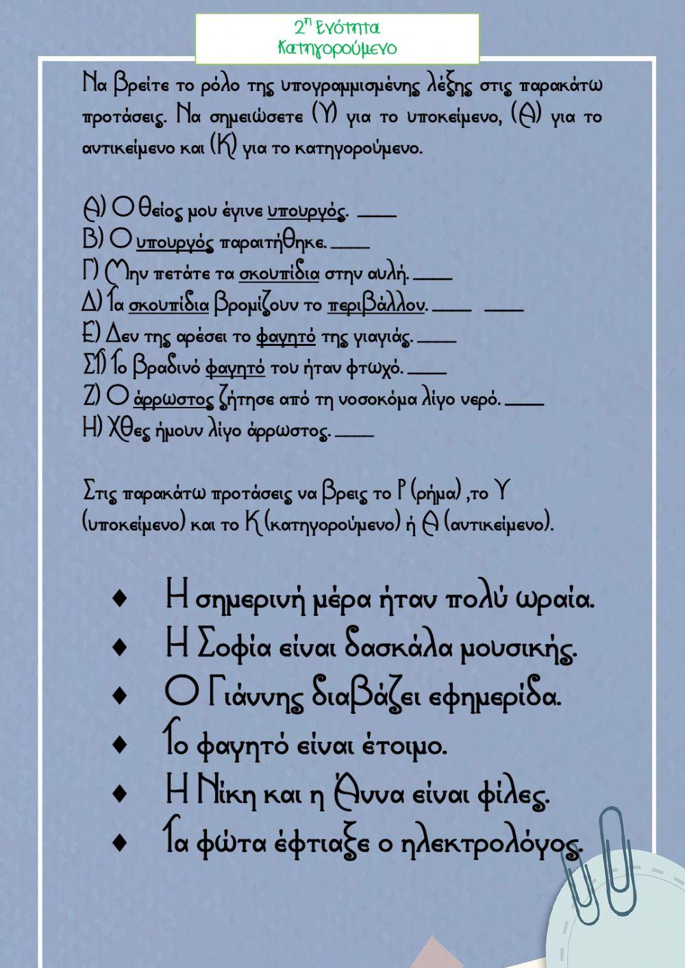 ΚΑΤΗΓΟΡΟΥΜΕΝΟ 2η ΕΝΟΤΗΤΑ ΓΛΩΣΣΑ Δ'