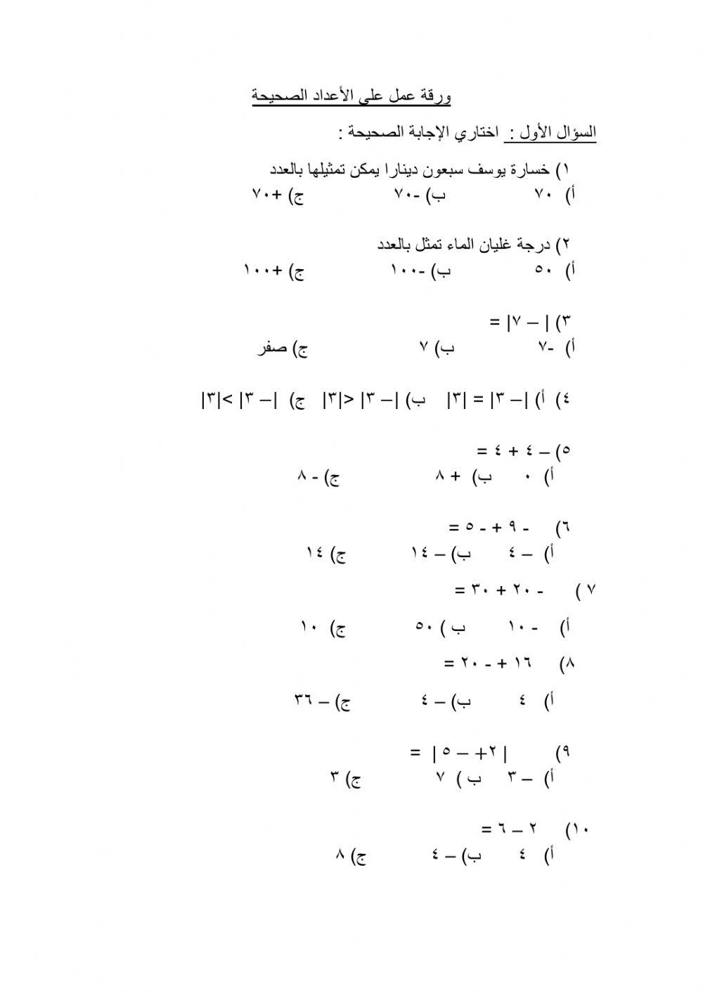 ورقة عمل على الأعداد الصحيحة 