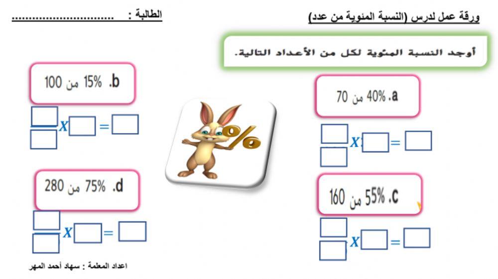 النسبة المئوية من عدد