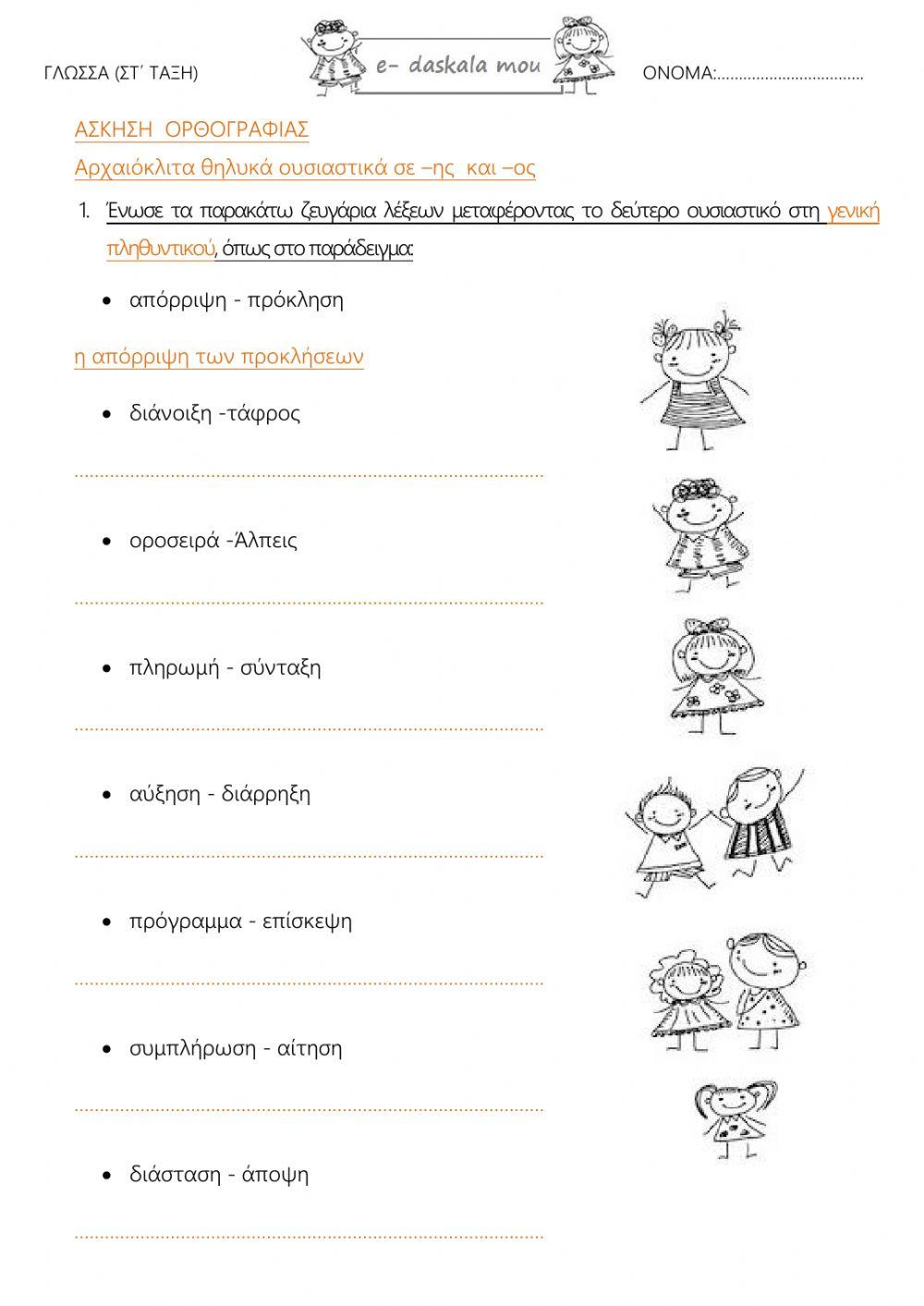 Αρχαιόκλιτα θηλυκά σε -ης και -ος