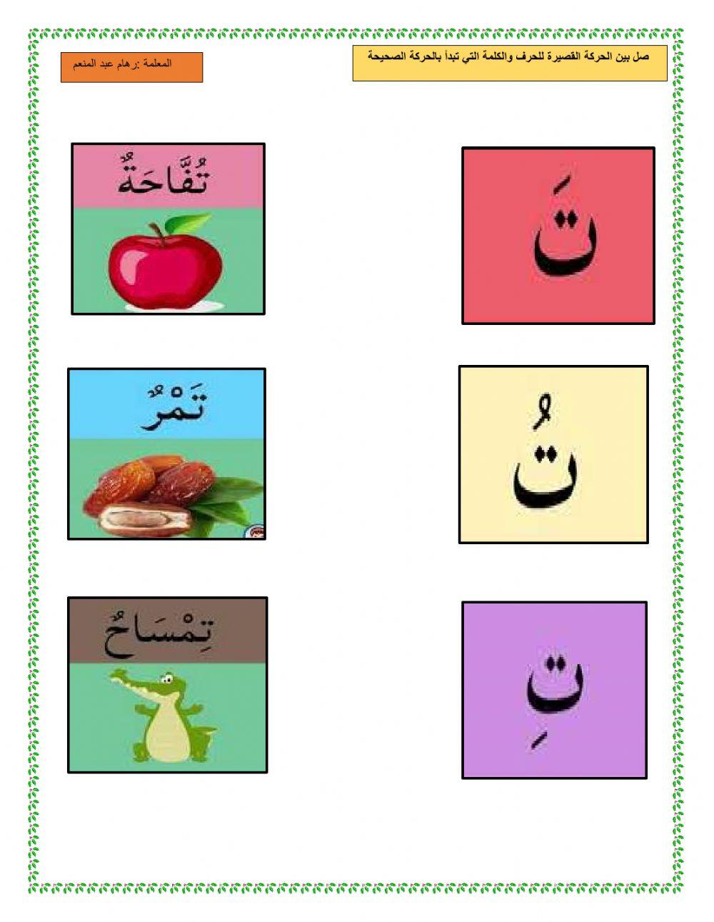 ورقة عمل الحركات القصيرة لحرف ت