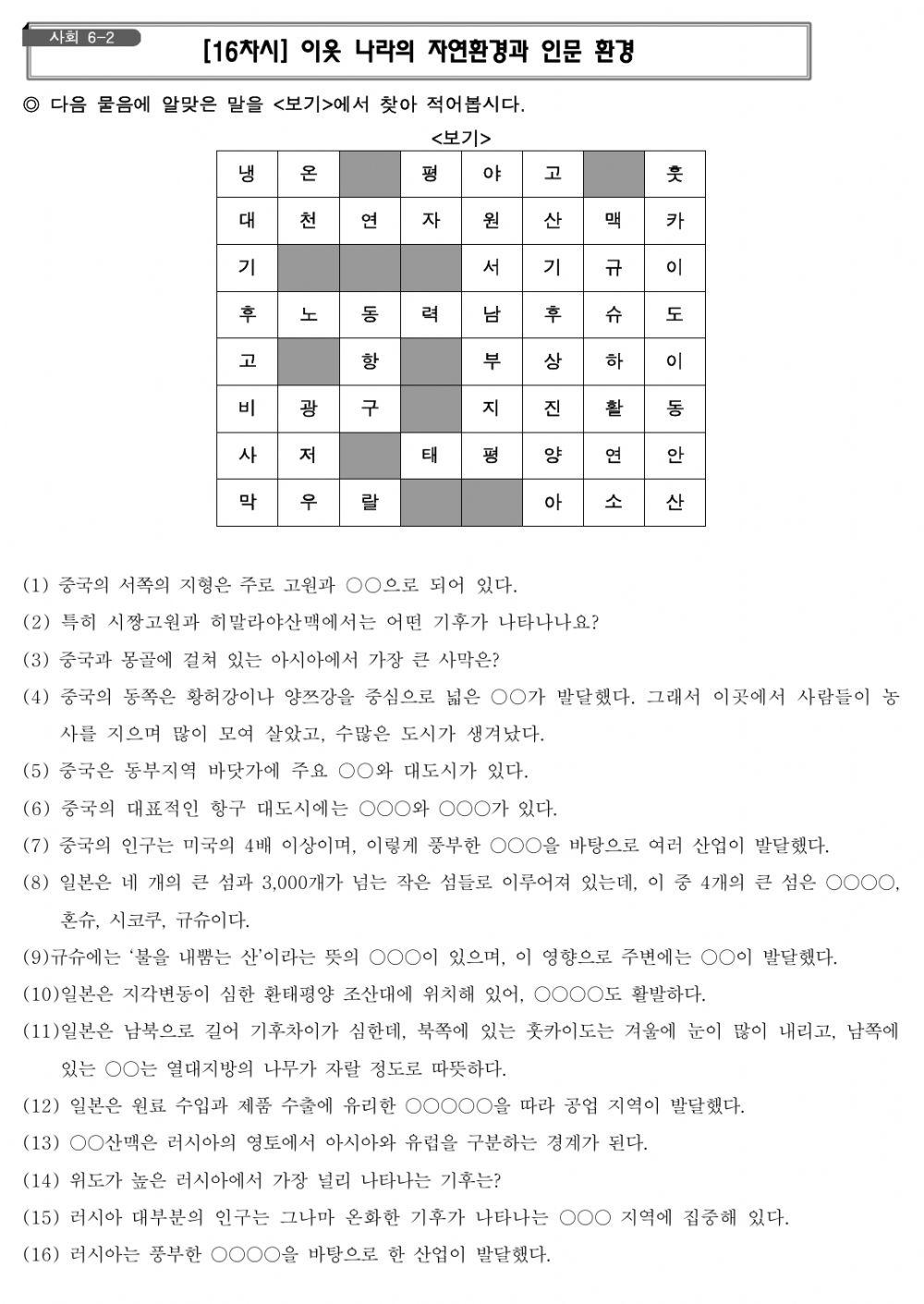 이웃 나라의 자연환경과 인문 환경