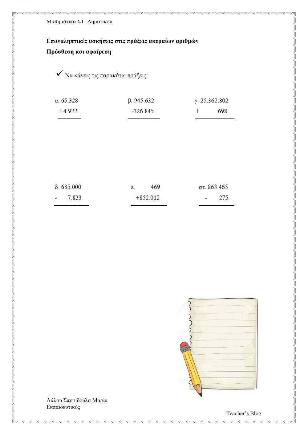 Μαθηματικά ΣΤ' Δημοτικού