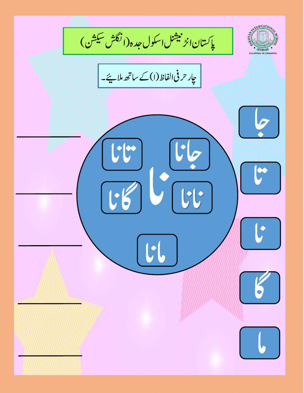 چار حرفی الفاظ (ا) کے ساتھ۔