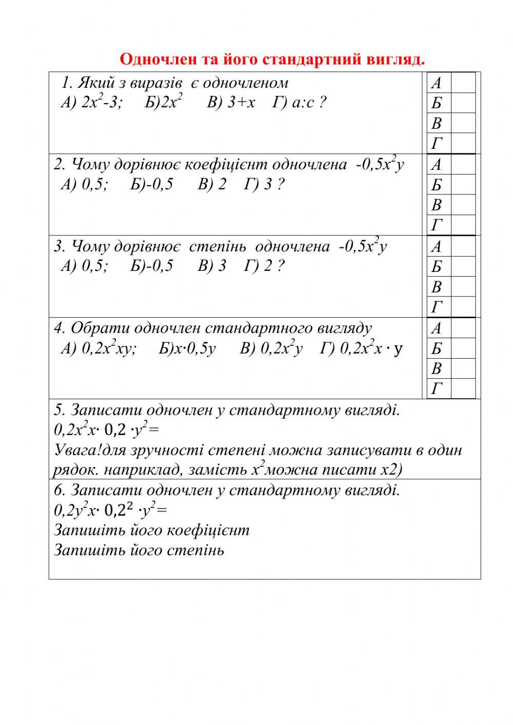 Одночлен 406961 | Вчителька _математики | LiveWorksheets