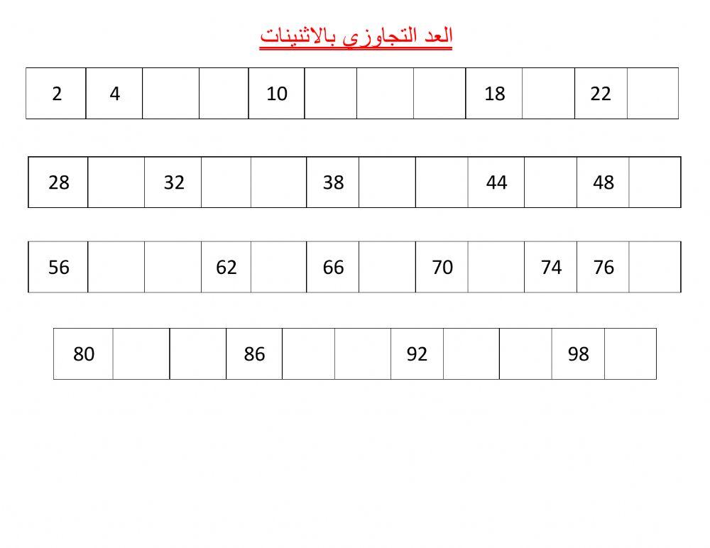 العد التجاوزي ب الاثنينات