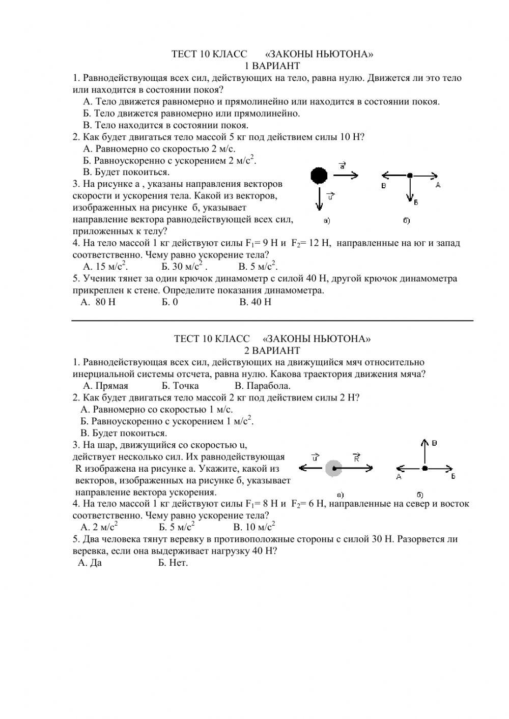 Самостоятельная работа 2 закон ньютона 10 класс. Контрольная работа физика 9 класс законы Ньютона. Самостоятельные и контрольные работы по физике 9 класс законы Ньютона. Контрольная работа по физике 9 класс законы Ньютона с ответами. Контрольная 10 класс закон Ньютона.