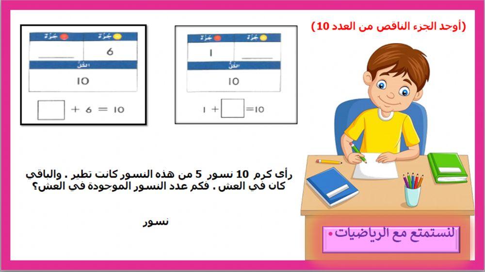 إيجاد الأجزاء الناقصة من العدد 10