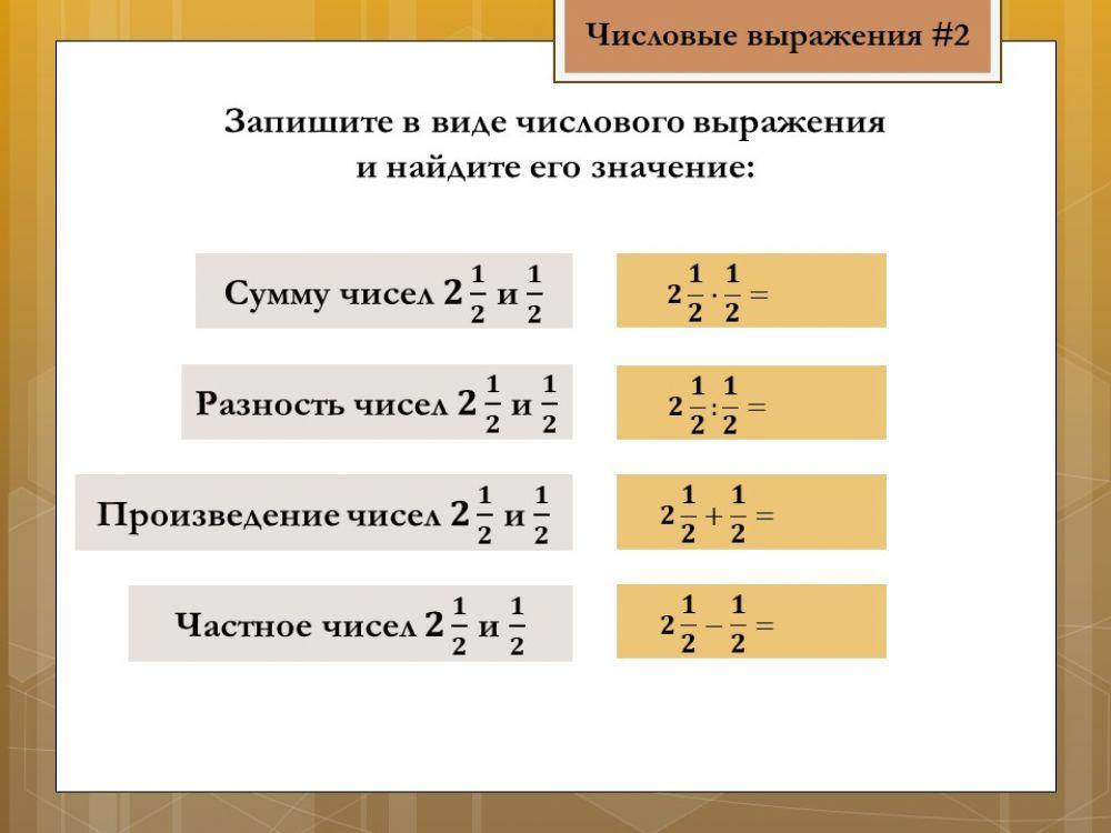 Запишите численный