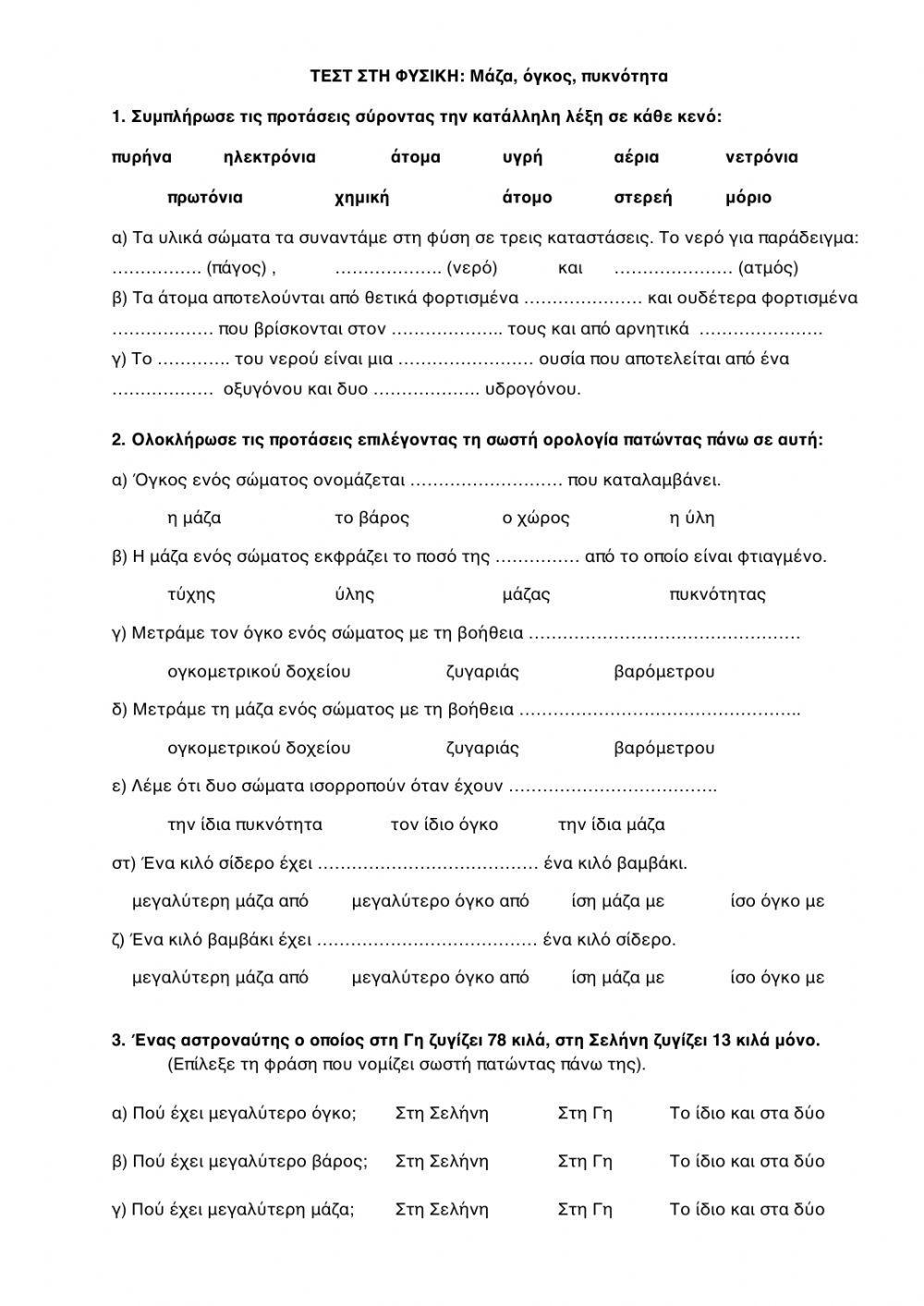 Δομή της Ύλης: Μάζα, Όγκος, Πυκνότητα