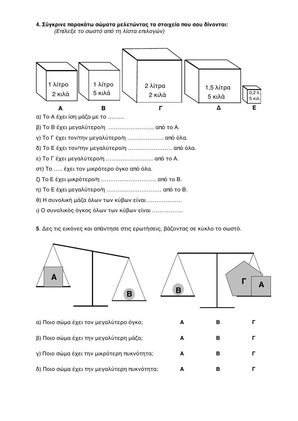 Δομή της Ύλης: Μάζα, Όγκος, Πυκνότητα