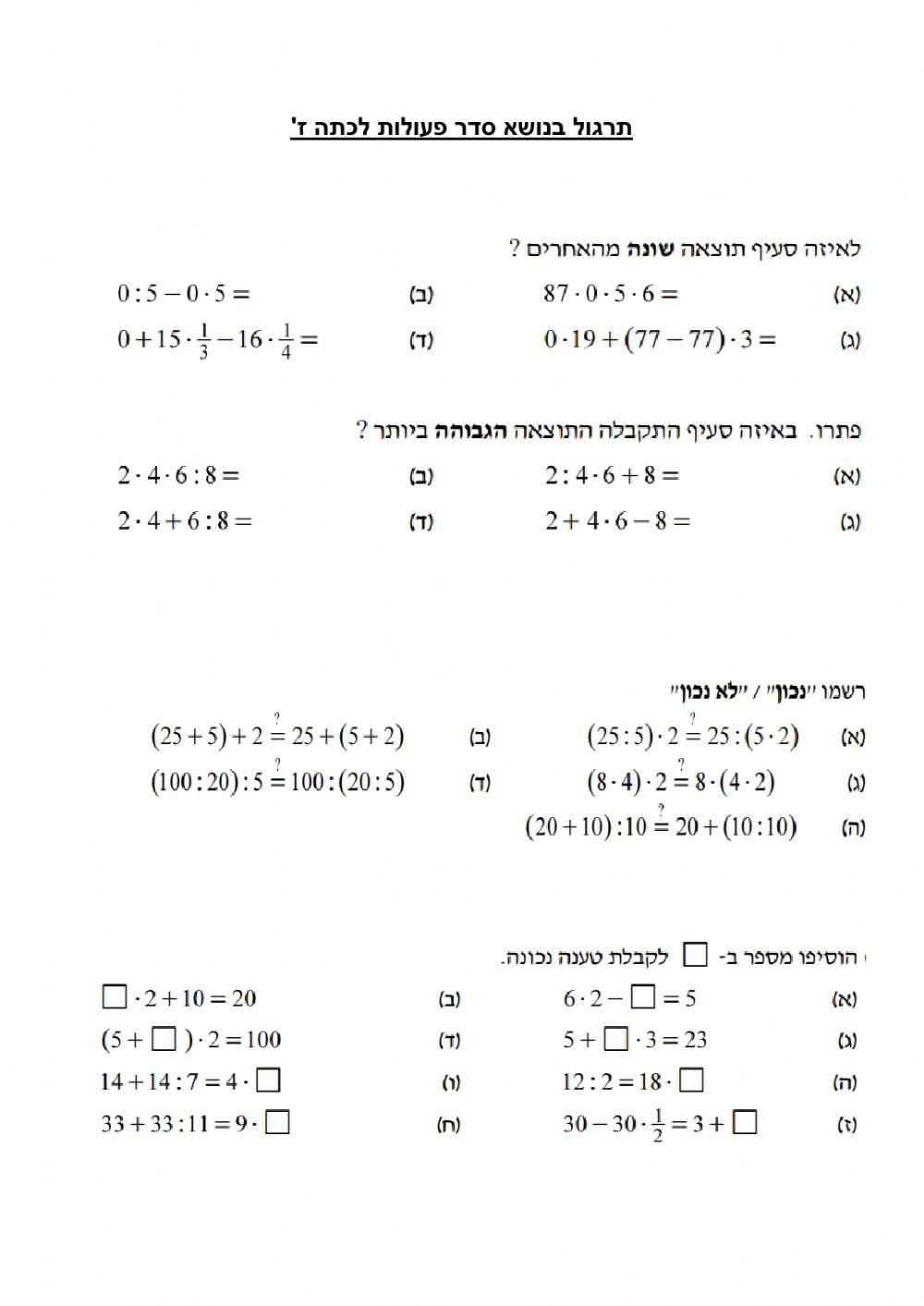 תרגול בנושא סדר פעולות
