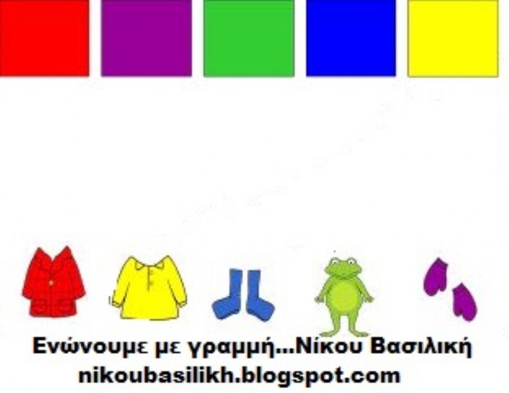 Ενωνω με γραμμη χρωμα και αντικεινμενο