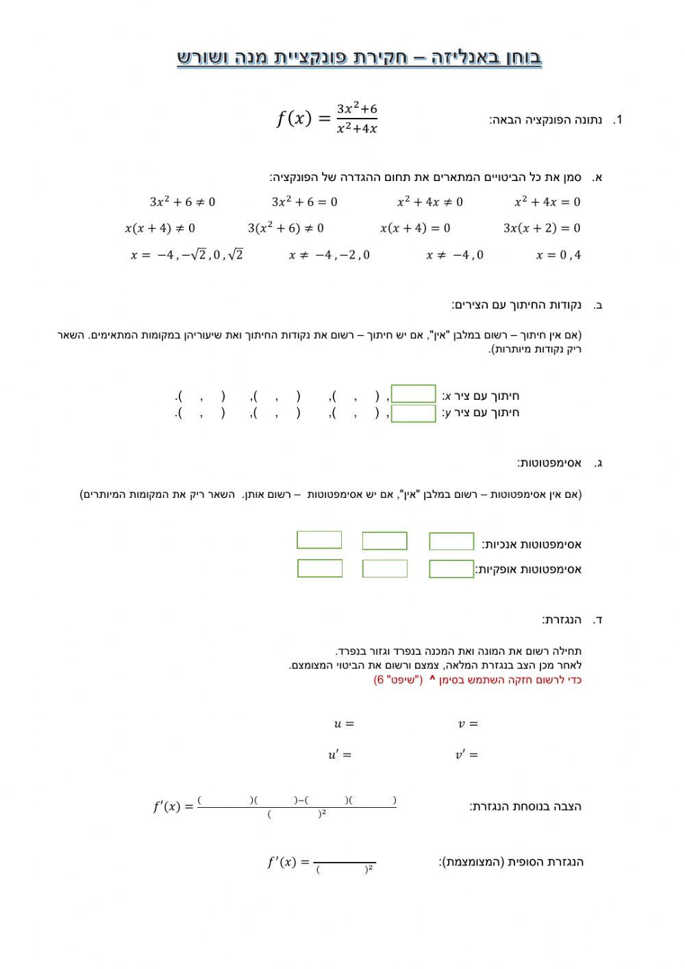בוחן באנליזה - חקירת פונקצית מנה ושורש
