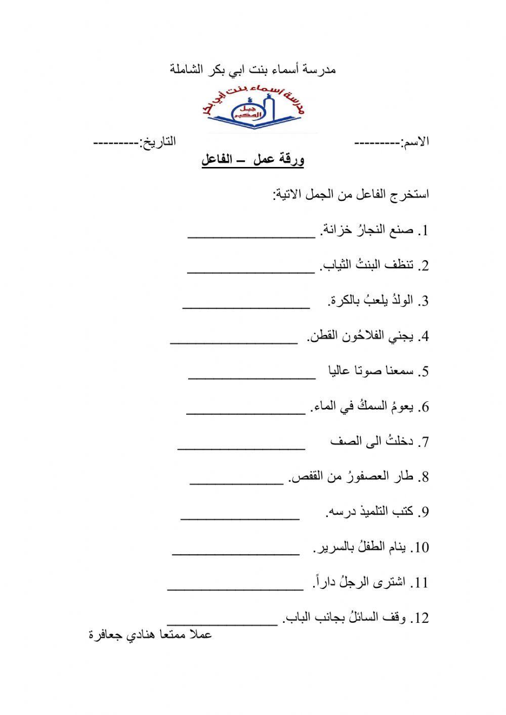 ورقة عمل الفاعل
