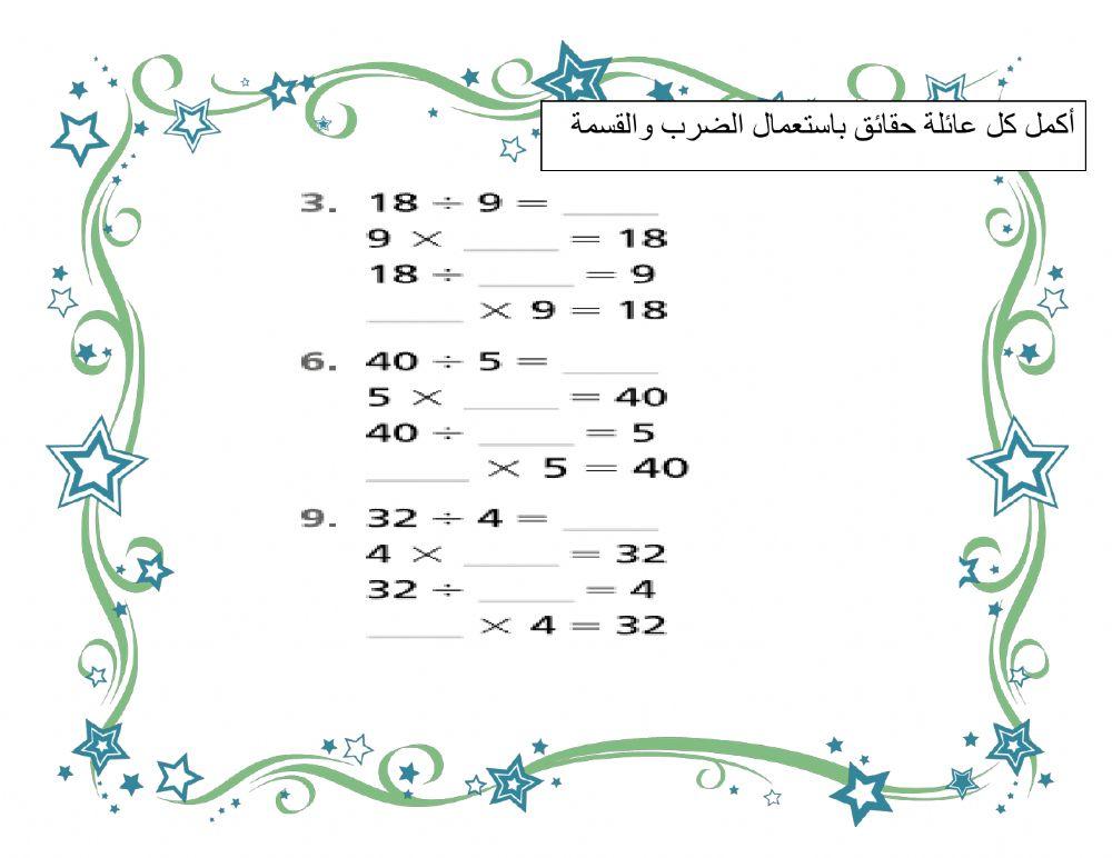 التدرب على حقائق الضرب والقسمة