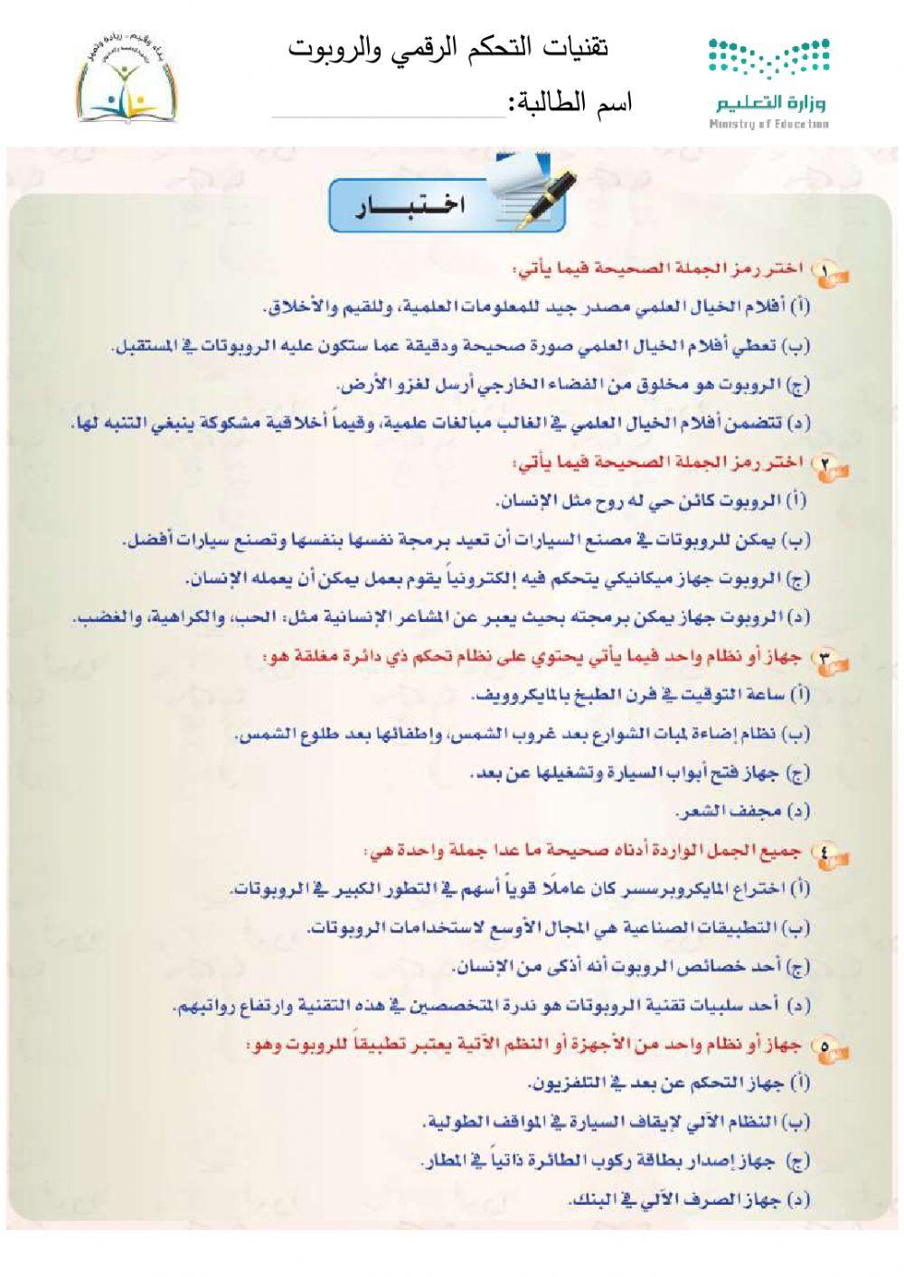 تقنيات التحكم  الرقمي والروبوت