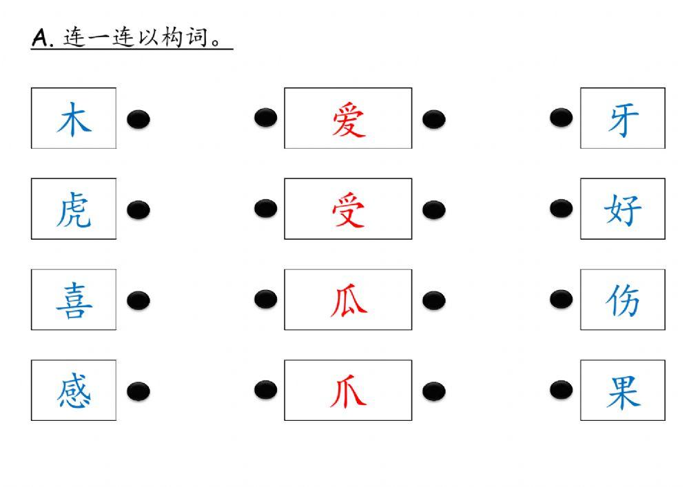 形似字 - 练习4a