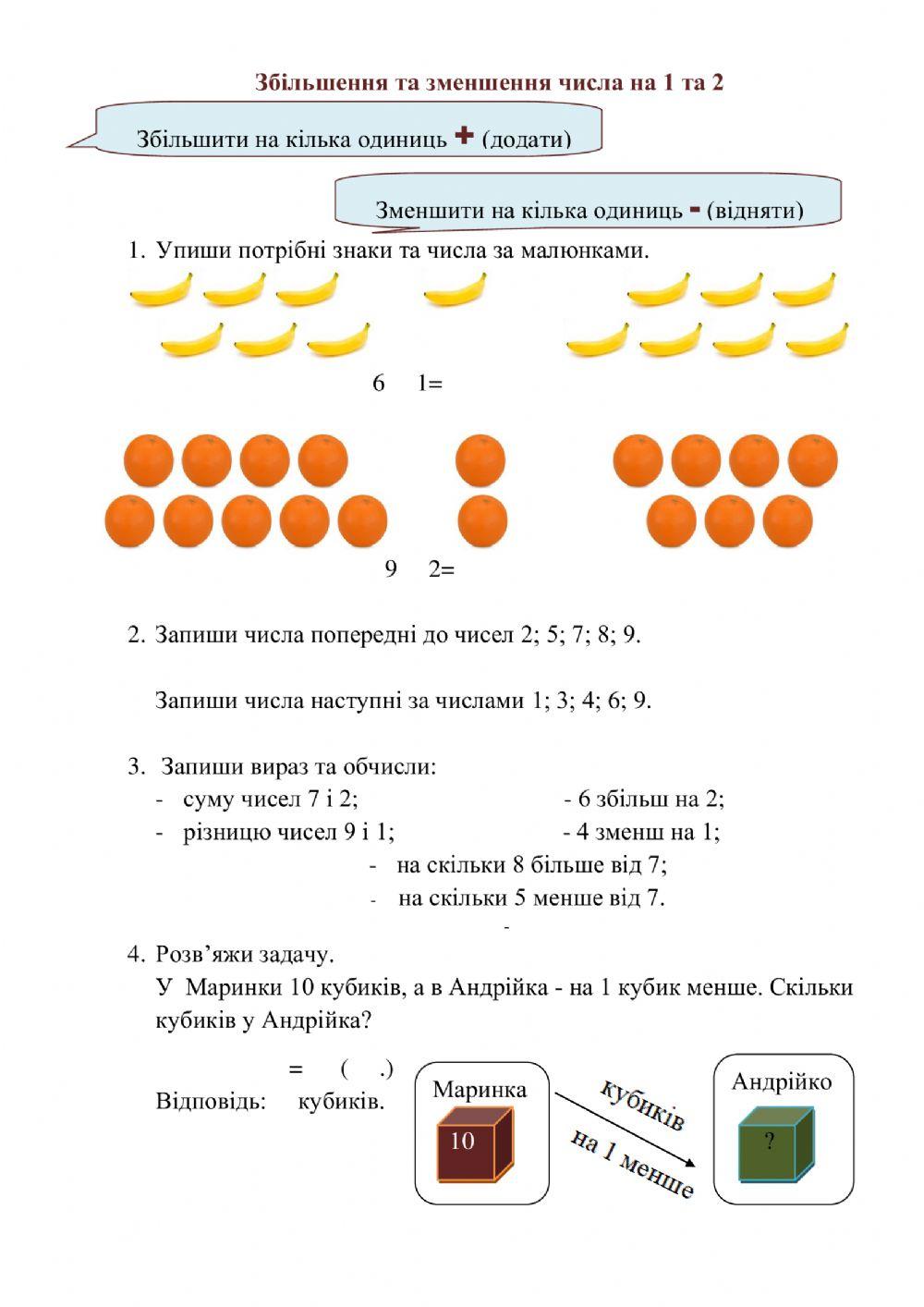 Збільшення та зменшення числа на 1 та 2