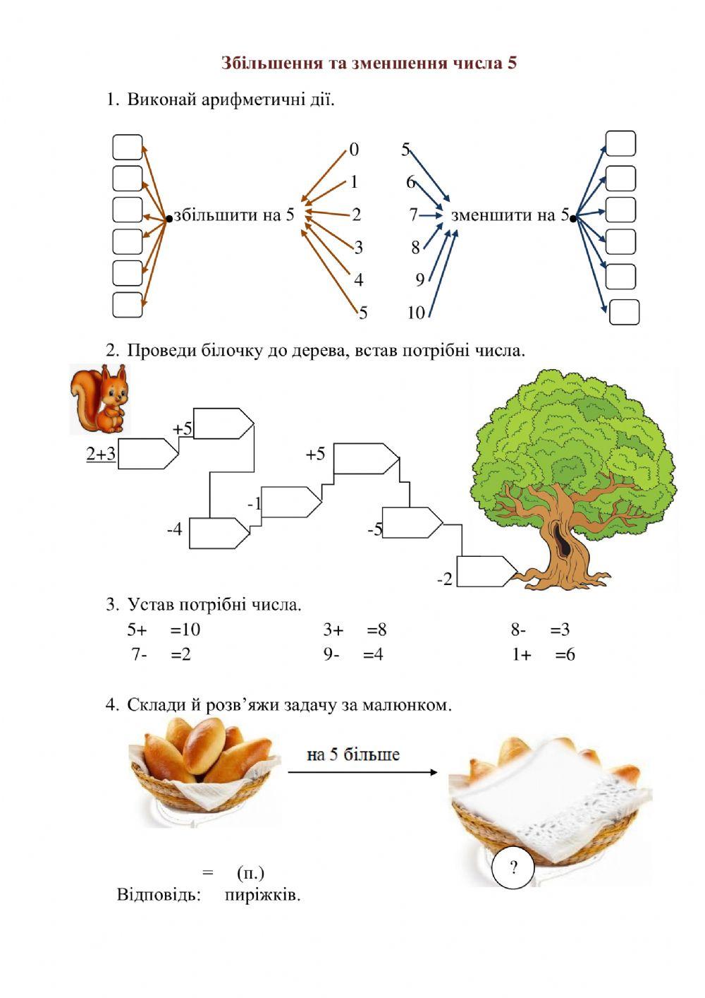 Збільшення та зменшення числа на 5