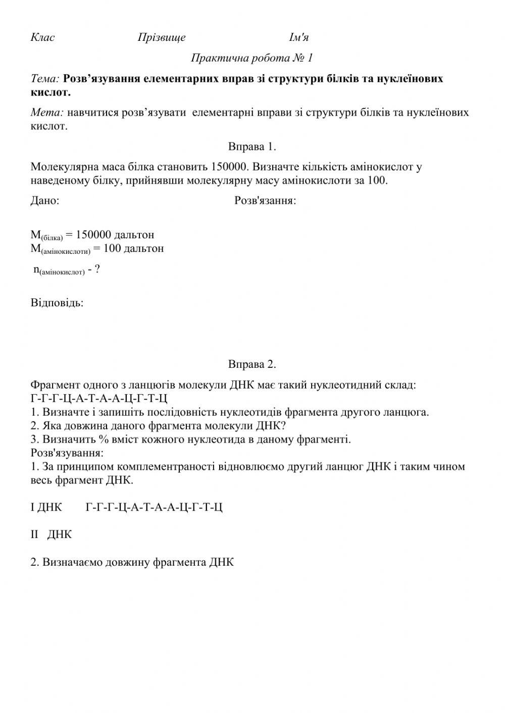 9 клас Біологія Практична робота № 1