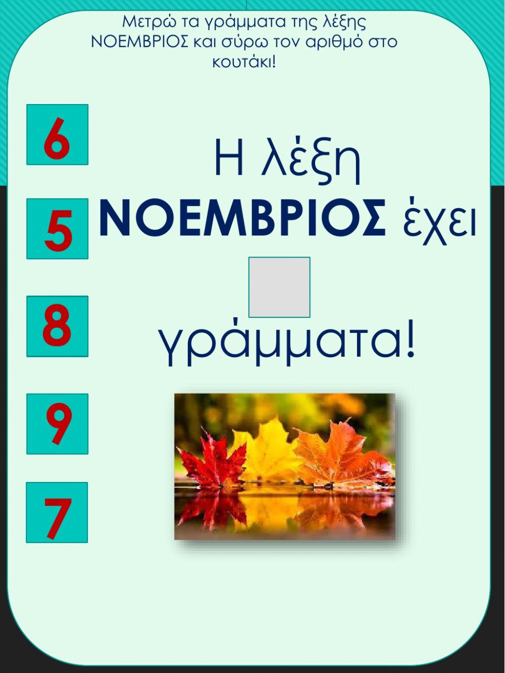 Νοέμβριος Φύλλα εργασίας