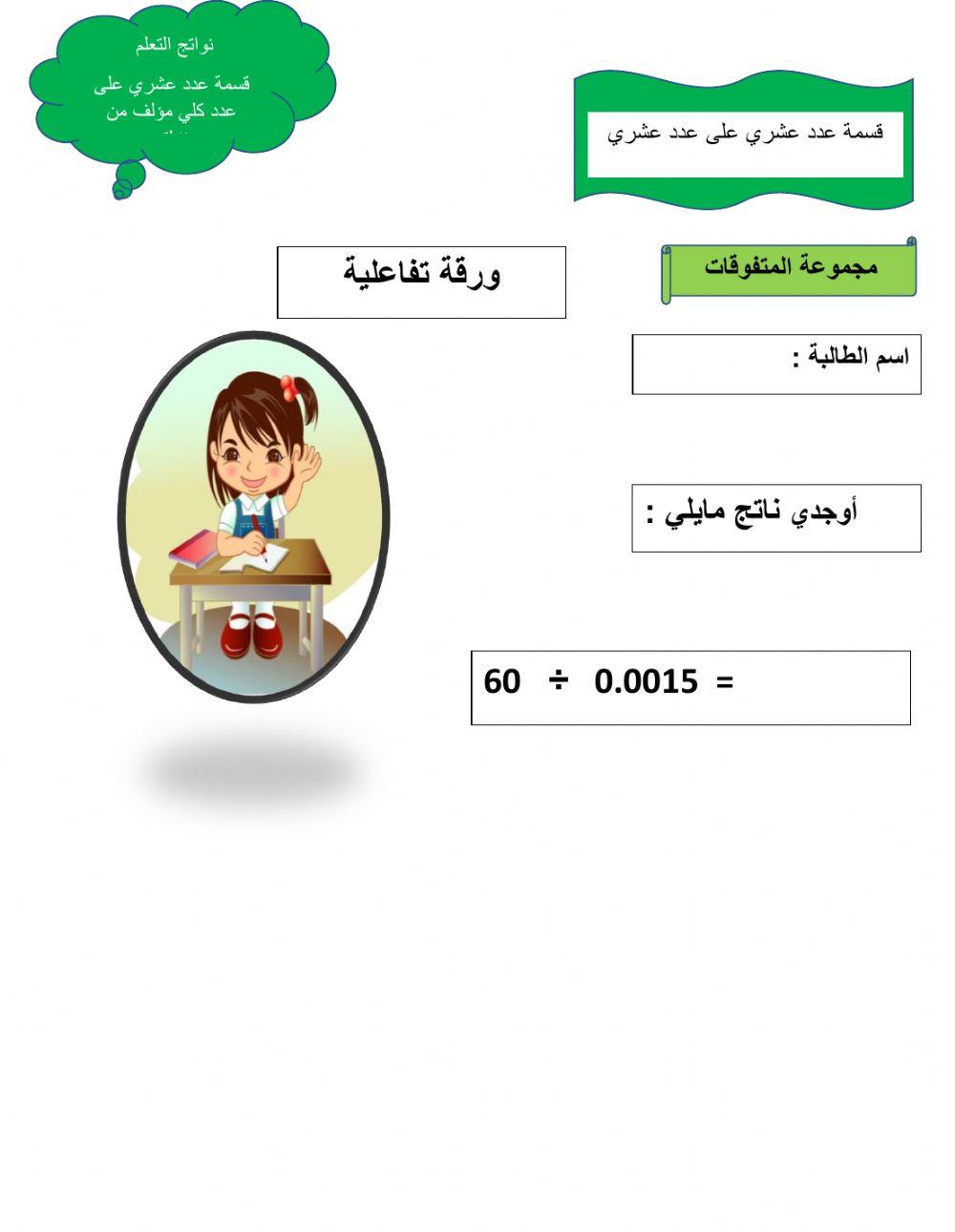 قسمة عدد عشري على عدد عشري 22