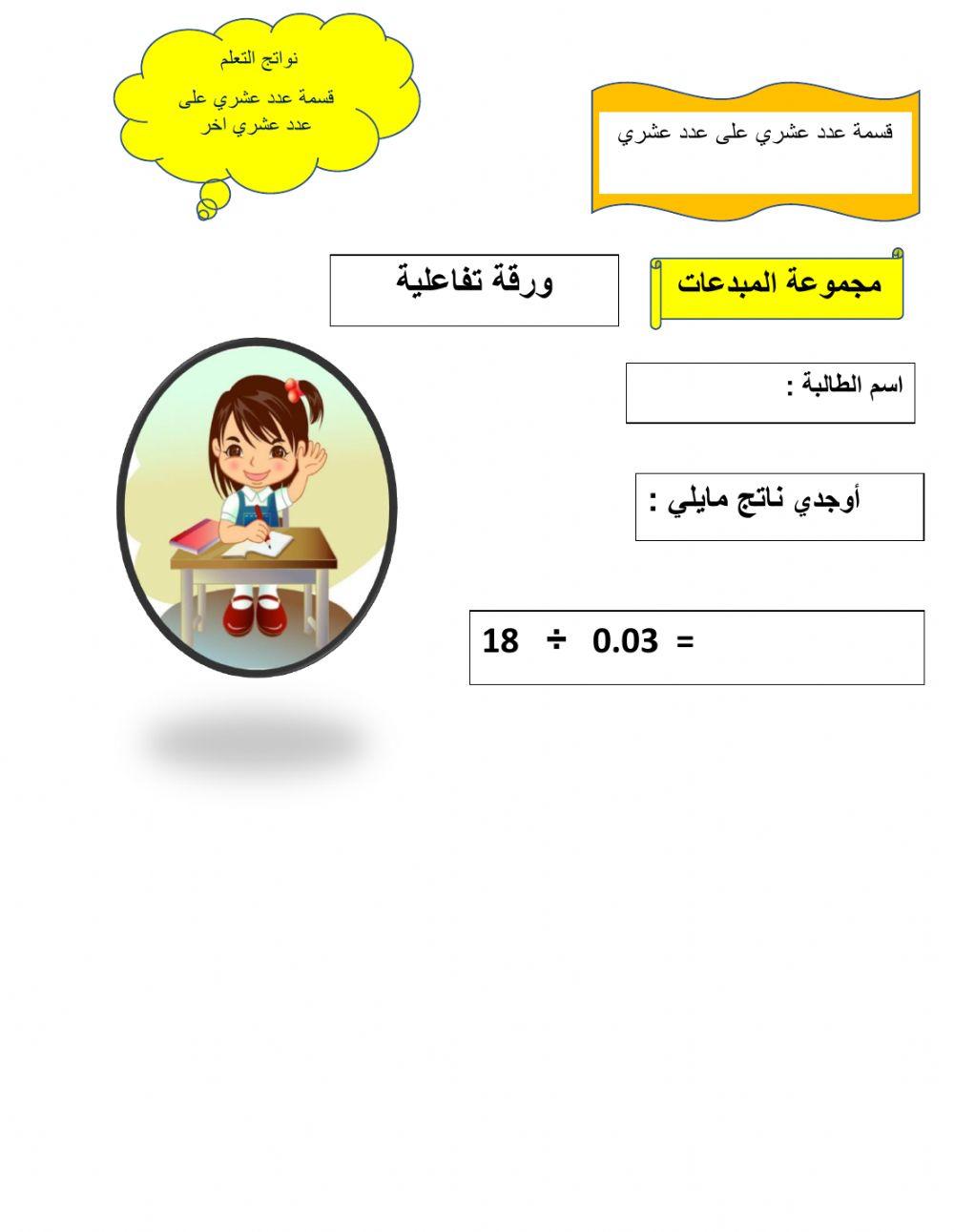 قسمة عدد عشري على عدد عشري 222