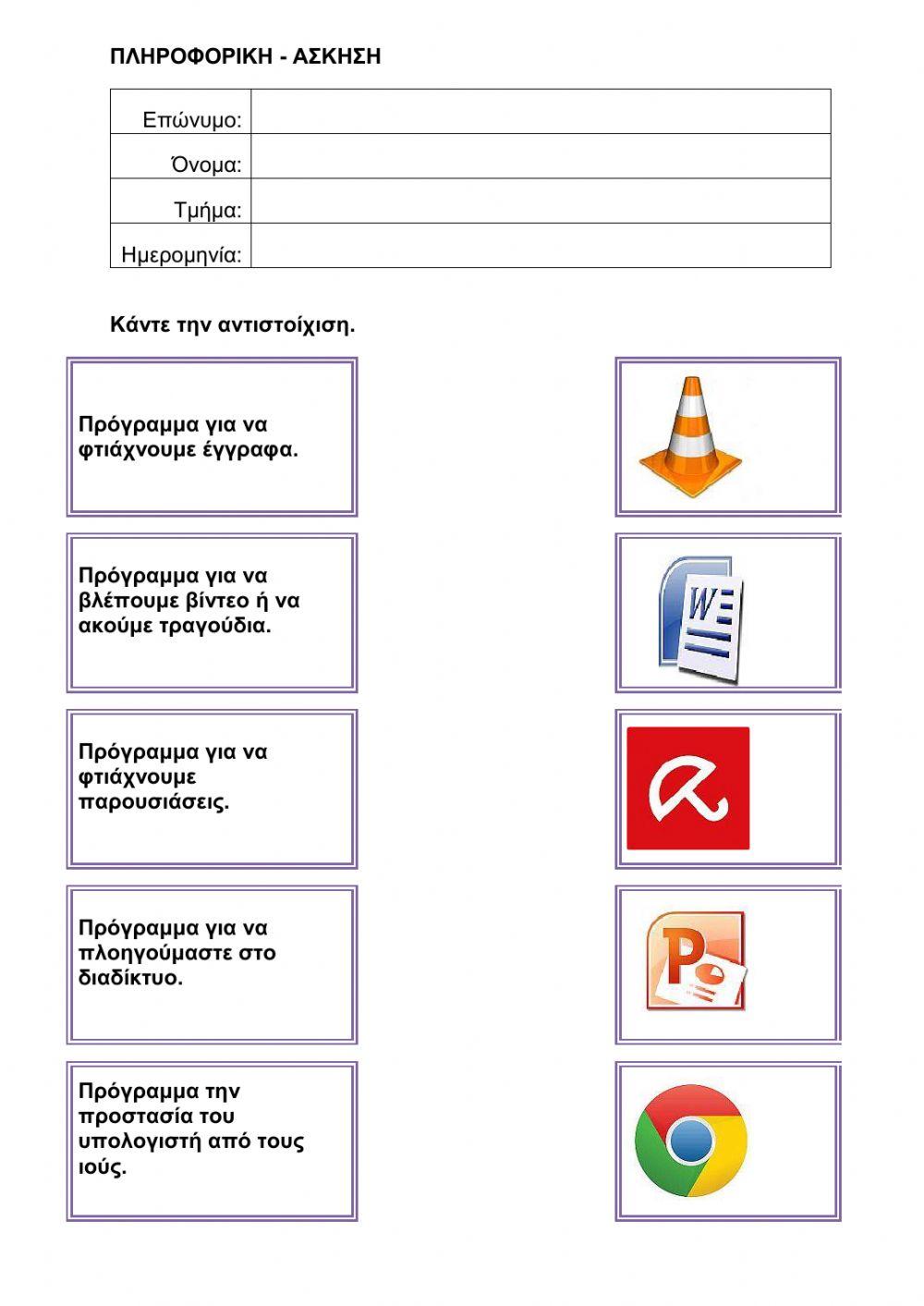Αντιστοιχιση προγραμματα