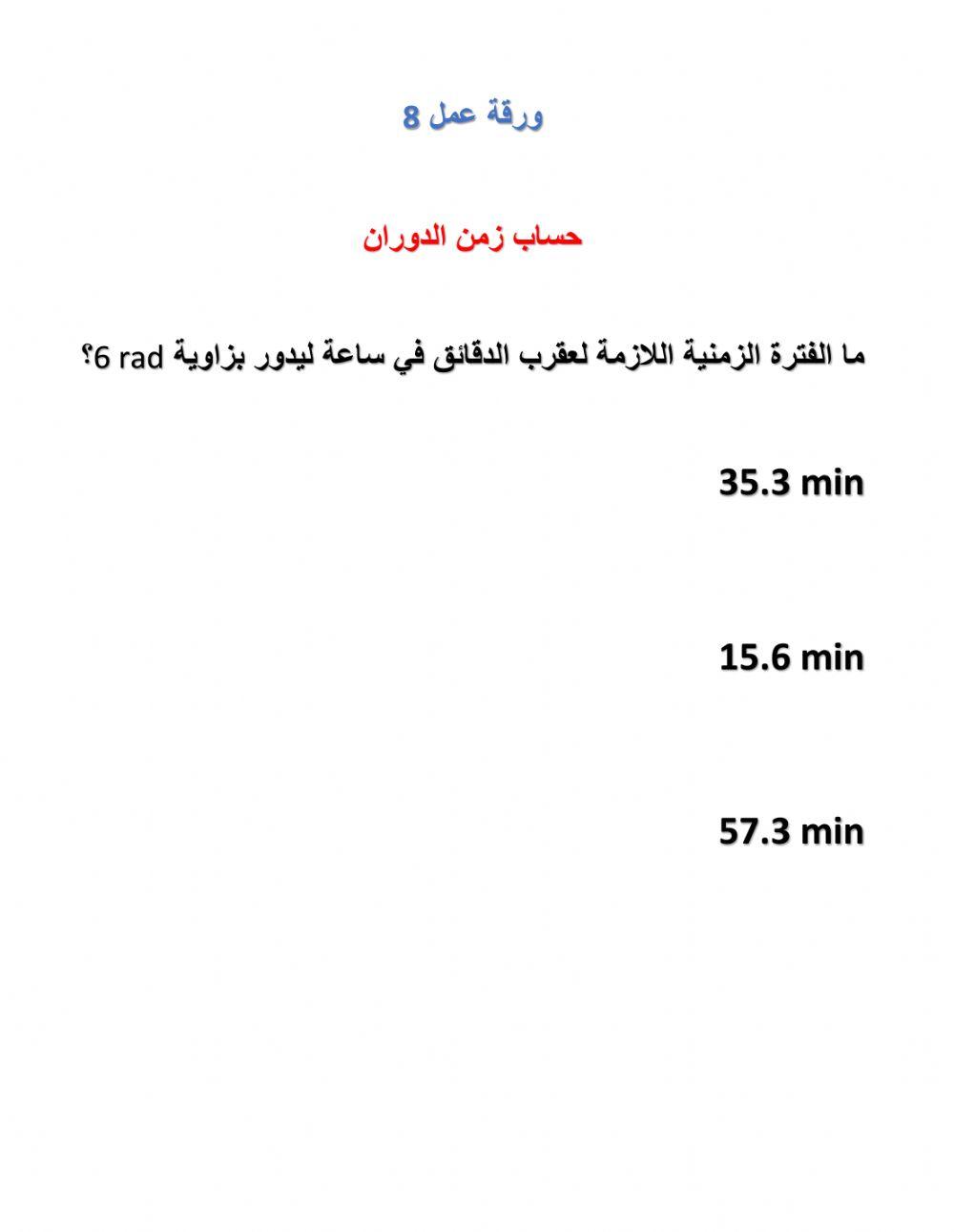 حساب زمن الدوران