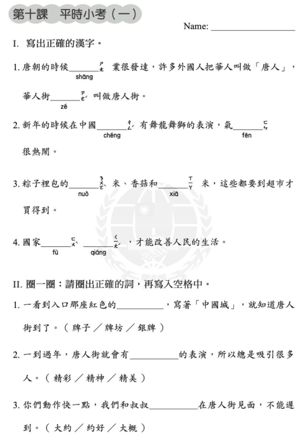 學華語向前走第十冊第十課