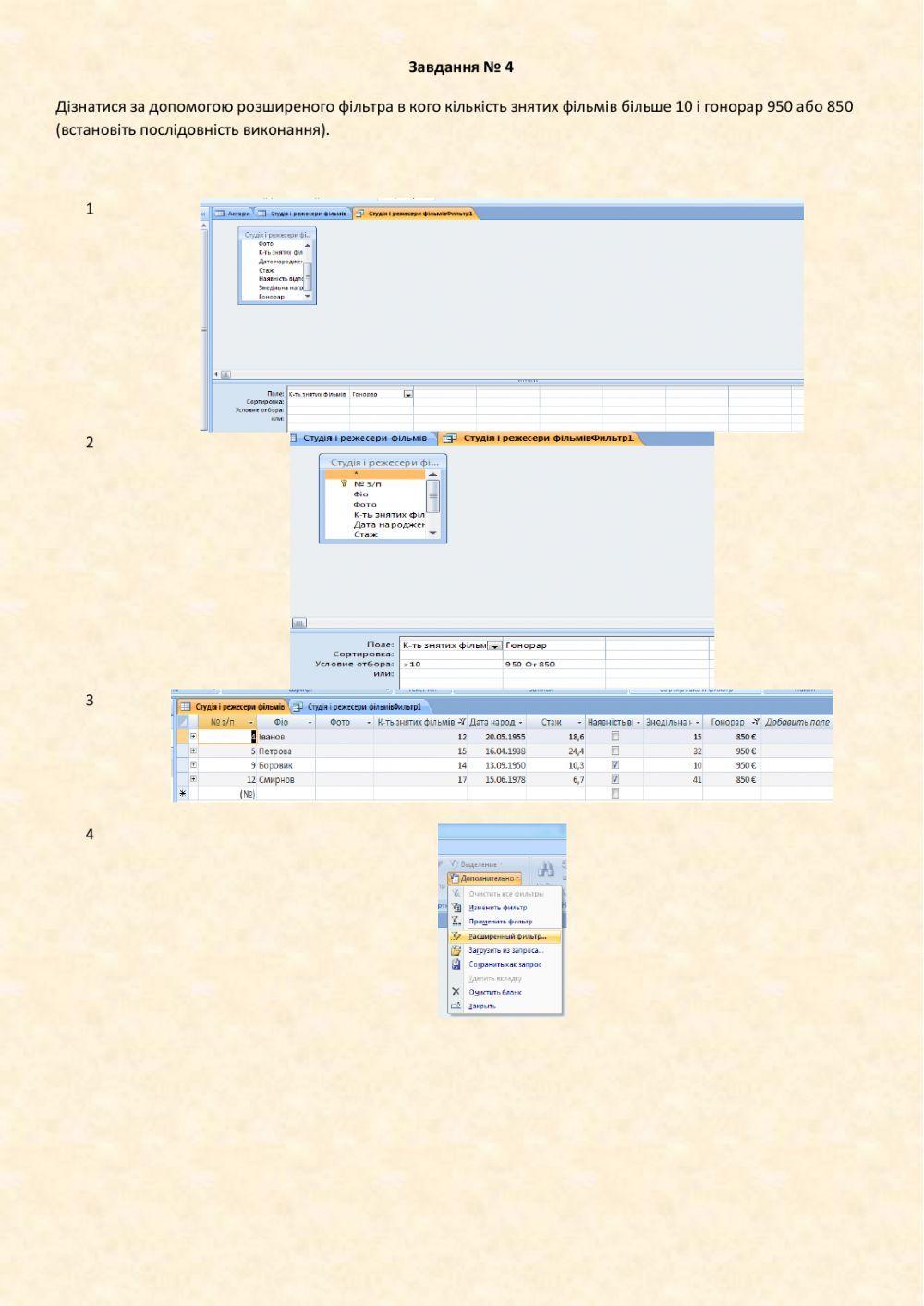 Фільтрація і сортування в Access