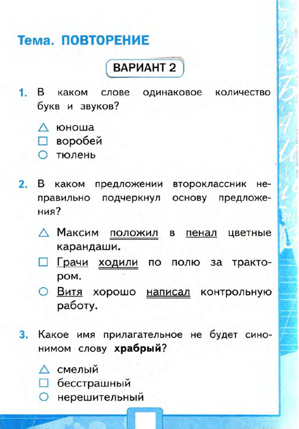 Тесты, 2 класс. Повторение. Вариант 2 worksheet | Live Worksheets