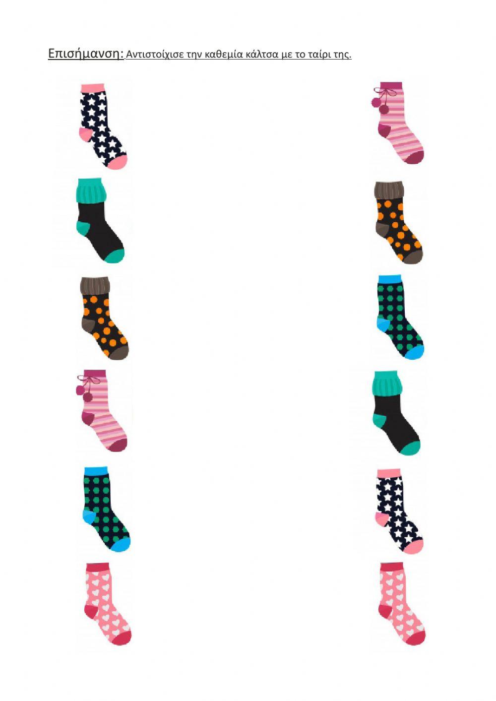 Αντιστοίχησε την καθεμία κάλτσα με το ταίρι της