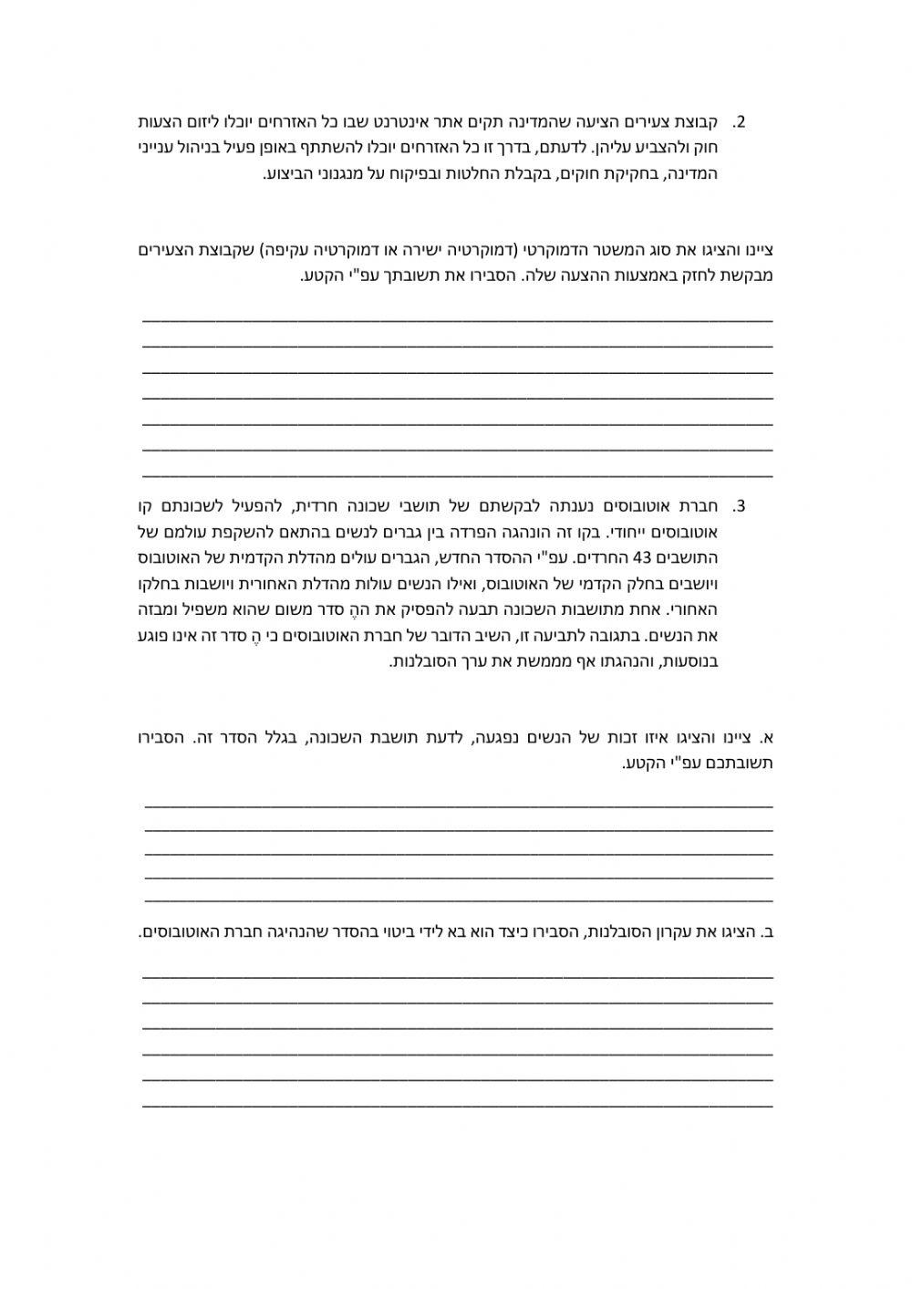 עקרונות וזכויות אזרחות יב