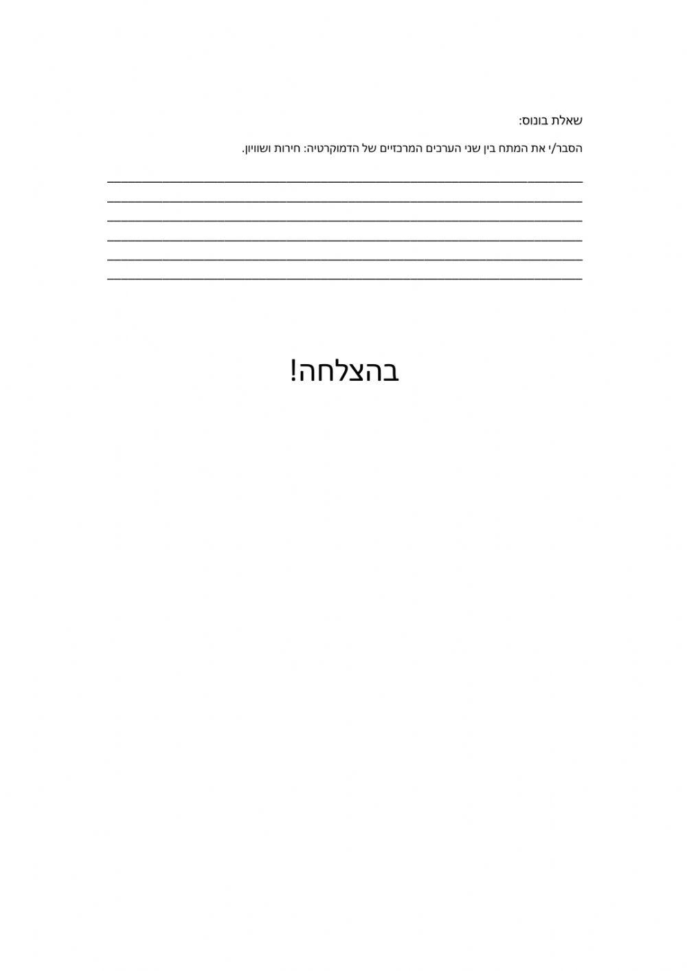 עקרונות וזכויות אזרחות יב