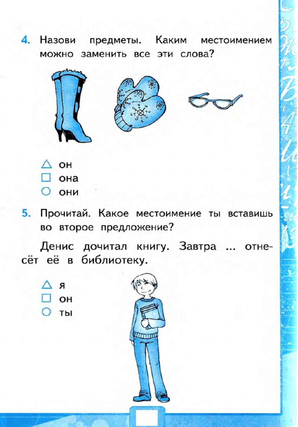 Тесты, 2 класс. Местоимение.  Вариант 2