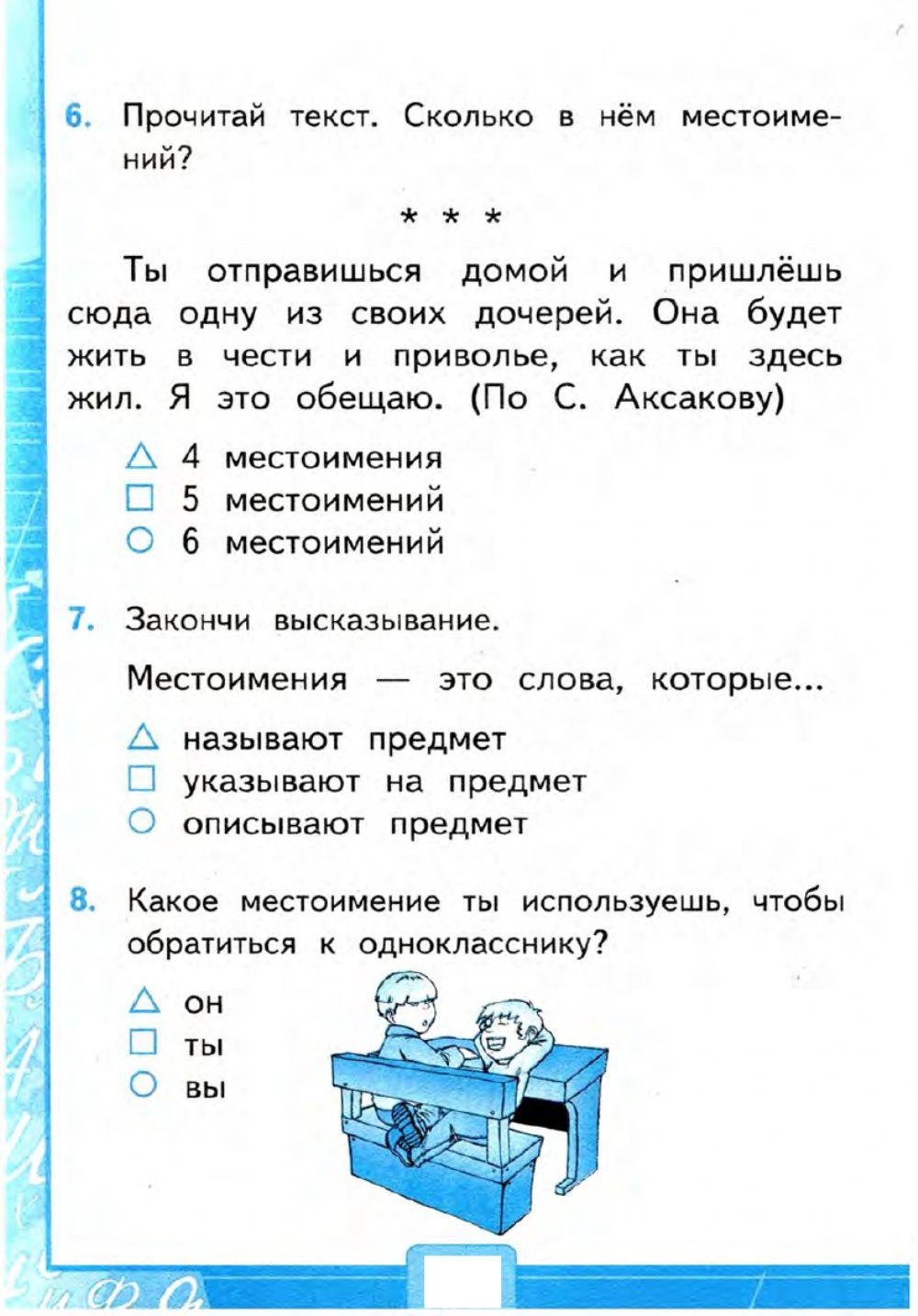Тесты, 2 класс. Местоимение.  Вариант 2