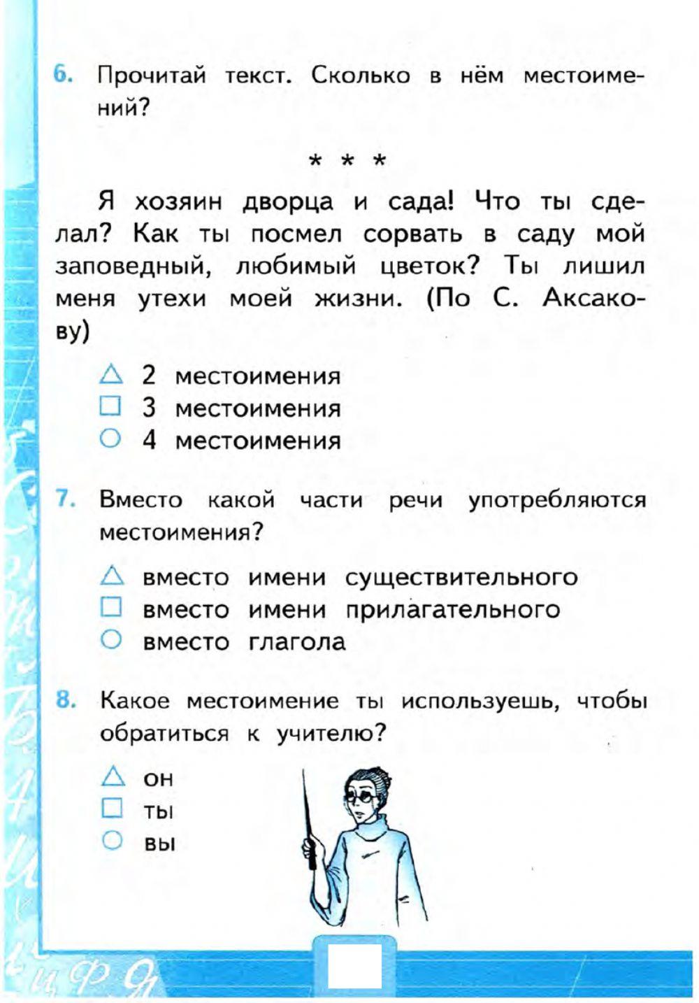 Тесты, 2 класс. Местоимение.  Вариант 1