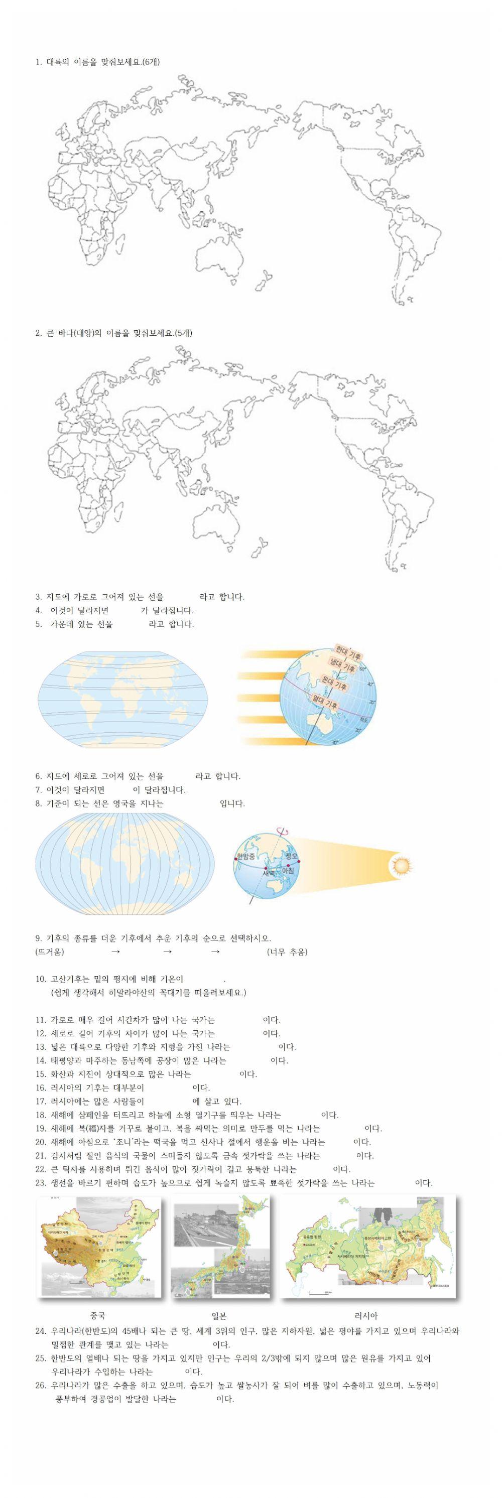 6학년 2학기 사회 1단원 세계 여러 나라의 자연과 문화 복습1