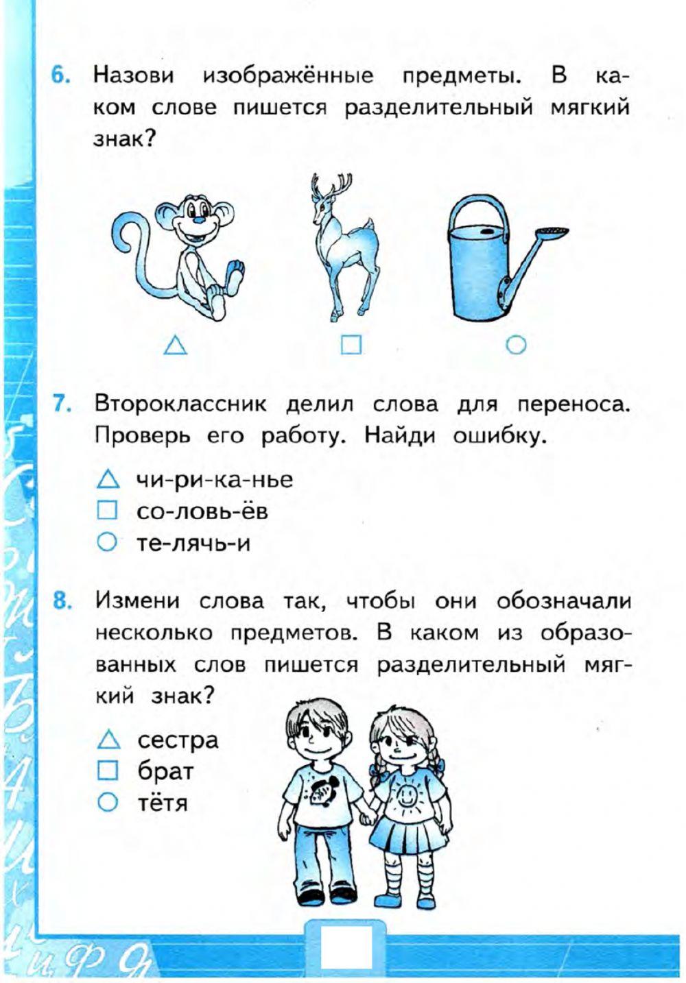 Тесты, 2 класс. Разделительный мягкий знак.  Вариант 2