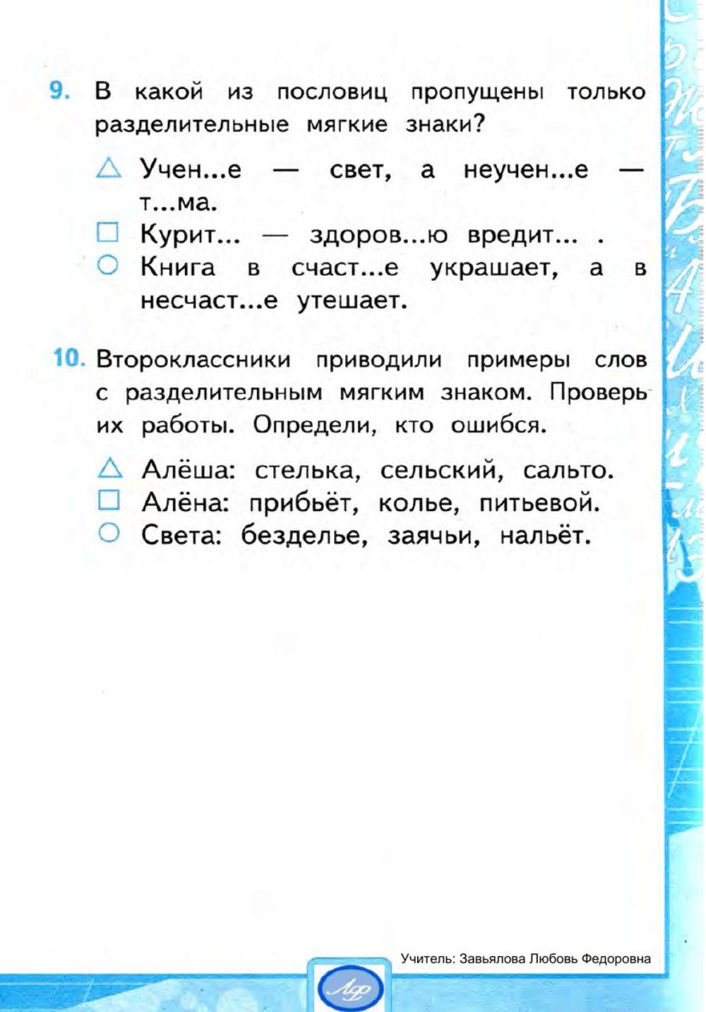 Тесты, 2 класс. Разделительный мягкий знак.  Вариант 2