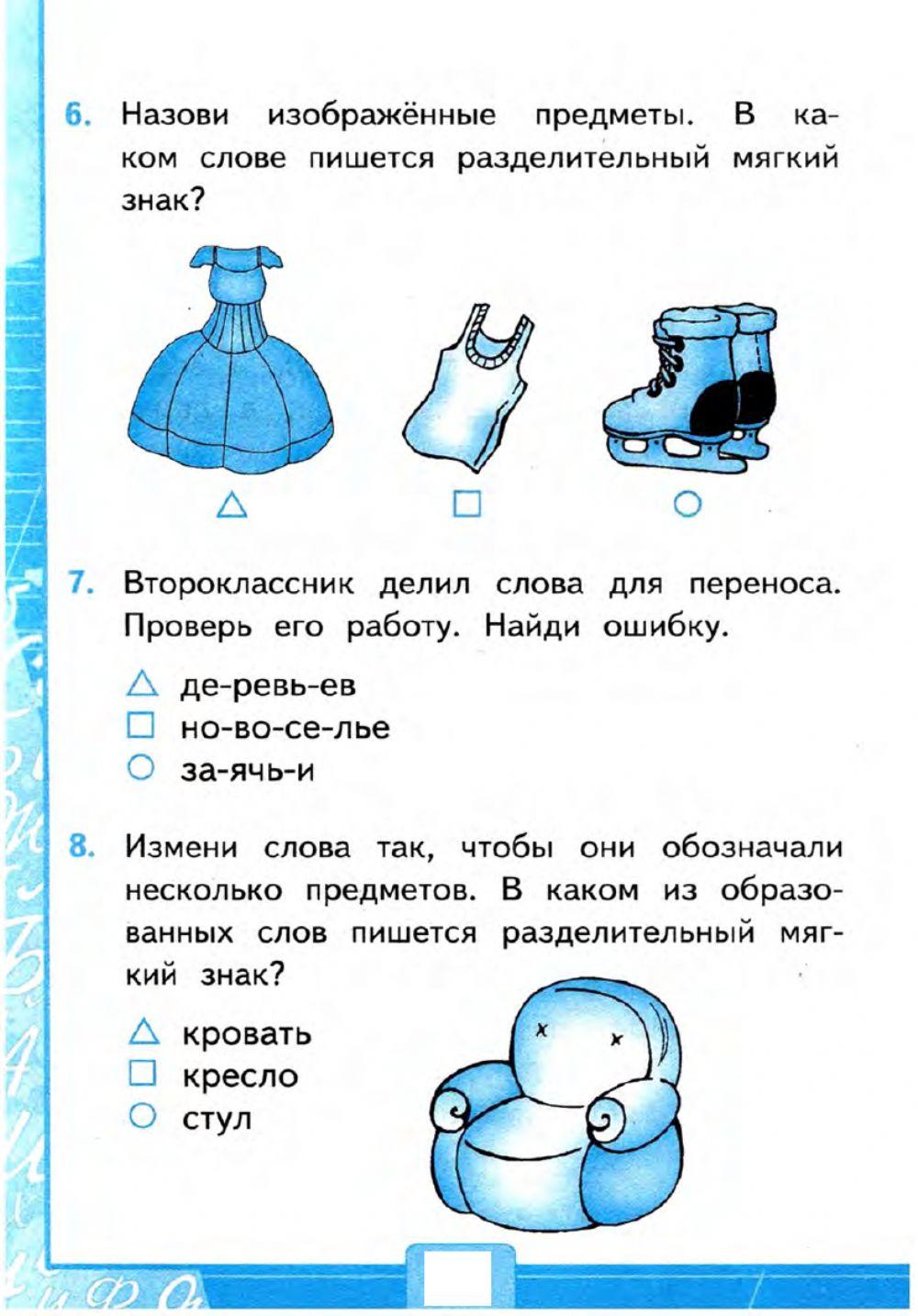 Тесты, 2 класс. Разделительный мягкий знак.  Вариант 1