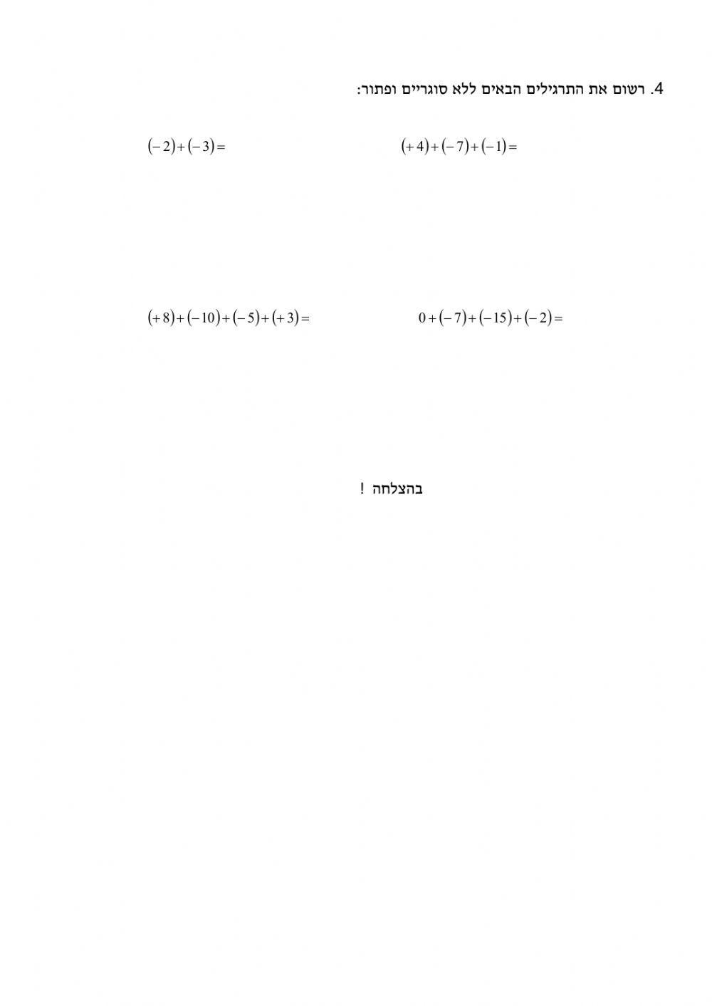 דף עבודה - מספרים מכוונים לכיתה ז