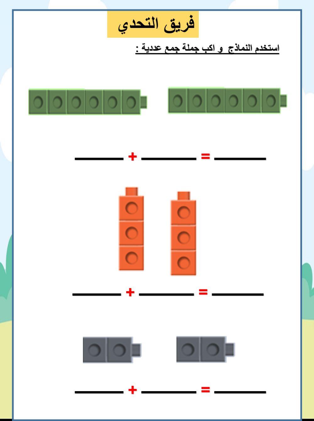 استخدم النماذج  و اكب جملة جمع عددية :